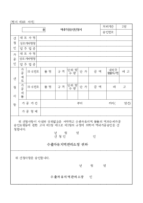 역내가공승인신청서